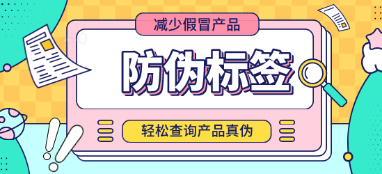 什么是防偽標(biāo)簽？定制防偽標(biāo)簽?zāi)芊癖ＷC交貨期？