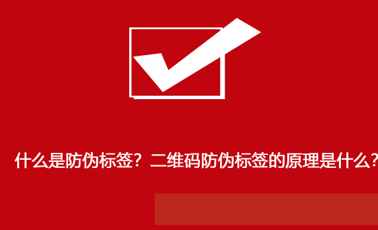 什么是防偽標簽？二維碼防偽標簽的原理是什么？