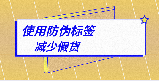 定制防偽標(biāo)簽的顏色搭配有何講究？如何設(shè)計(jì)？