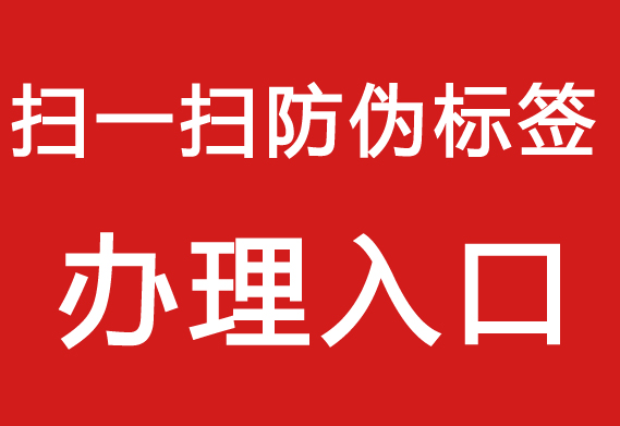 防偽標(biāo)簽制作流程，打造專屬產(chǎn)品防偽標(biāo)簽。