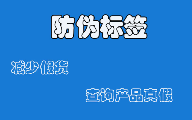 防偽標簽定制咋操作？創(chuàng)新防偽技術有啥亮點？