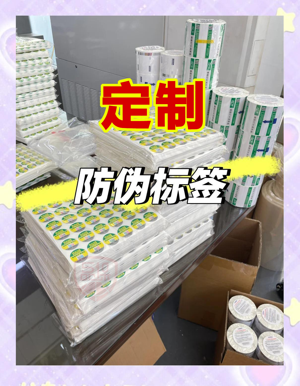 定制二維碼防偽標簽不僅豐富了品牌形象，而且吸引了粉絲，沉淀了客戶。