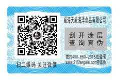 食品防偽，保健品防偽標(biāo)簽