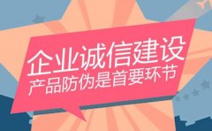 防偽標(biāo)簽系統(tǒng) 維護(hù)品牌形象和美譽度