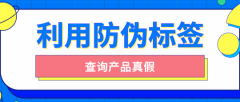 印刷防偽標(biāo)簽的原因有哪些？品牌防偽保護(hù)
